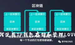  如何使用TP钱包存储和管