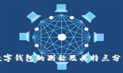 数字钱包的别称及其特点