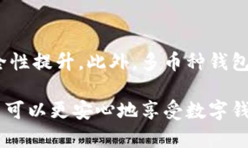   数字钱包风险案例深入分析：如何保护您的资产安全 / 

 guanjianci 数字钱包, 风险案例, 资产安全, 网络安全 /guanjianci 

在当今数字经济快速发展的时代，数字钱包已经成为人们进行在线交易、存储资产不可或缺的工具。然而，伴随着便捷的线上金融服务而来的，是各种各样的风险与挑战。本文将详细阐述数字钱包面临的风险，结合具体的案例进行分析，并提出相应的防范措施，以帮助用户更好地保护自己的资产安全。

一、数字钱包的概念及其应用
数字钱包，通常指的是一种电子支付工具，允许用户通过智能手机、电脑等设备存储、管理和消费数字资产。它包括但不限于加密货币钱包、移动支付工具（如支付宝、微信支付）、网上银行应用等。数字钱包的优势在于便捷性、快速转账、费用低廉以及安全性。用户可以方便地进行购物、投资、转账等多个金融活动。随着区块链技术的普及和数字货币的兴起，数字钱包的使用范围逐渐扩大，吸引了越来越多的用户。

二、数字钱包的主要风险
尽管数字钱包提供了诸多便利，但其风险也不容小觑。以下是一些主要风险：
ul
li网络安全威胁：黑客攻击、恶意软件、钓鱼网站等都是数字钱包面临的直接威胁。/li
li用户失误：用户在使用数字钱包时可能因操作不当、密码管理不当导致虚拟资产的丢失。/li
li服务提供商风险：数字钱包提供商的安全措施不足或倒闭，都可能导致用户资产的损失。/li
li法规风险：数字货币和数字钱包的法律地位在不同国家和地区有所不同，法规的变化可能影响其使用。/li
/ul

三、风险案例分析
了解数字钱包的风险后，以下通过几个具体案例来深入探讨这些风险的实际表现与影响。

h4案例一：Mt. Gox交易所倒闭/h4
Mt. Gox是曾经最大的一家比特币交易所，在2014年因黑客攻击导致大约850,000个比特币被盗，价值高达4500万美元。当时，Mt.Gox的安全措施被广泛质疑，最终交易所宣布破产。该事件不仅影响了很多投资者的资产，同时也引发了对数字货币交易所安全性的广泛关注，以及对法规和监管的讨论。

h4案例二：Coincheck盗窃事件/h4
2018年，日本的Coincheck交易所被黑客攻击，黑客盗取了价值约5.3亿美元的新经币（NEM），这是当时最大的一笔加密货币盗窃事件。该事件揭示了即便是在合规的交易平台上，资产安全依然相对脆弱，用户的信任也因此受到严重动摇。

h4案例三：用户钓鱼攻击/h4
钓鱼攻击是网络安全领域常见的攻击手段，黑客通过伪装成正规平台，诱骗用户输入私密信息。在2019年，针对一款流行数字钱包的钓鱼攻击事件中，许多用户因轻信骗局而损失了大量资金。该事件再次提醒用户在使用数字钱包时一定要提高警惕，确认网站和应用的真实性。

四、如何有效应对数字钱包风险
为降低数字钱包的风险，用户可以采取以下防范措施：
ul
li使用双重验证：开启两步验证功能，可以为账户增加一道安全保障。/li
li定期更改密码：确保密码复杂且及时更换，避免使用相同密码。/li
li选择信誉良好的服务提供商：在选择数字钱包时，应优先考虑那些具有良好安全记录和用户反馈的平台。/li
li保持软件更新：及时更新数字钱包及设备上的安全软件，有助于防止潜在的安全漏洞。/li
/ul

五、相关常见问题

h4问题一：数字钱包安全性如何保障？/h4
对于数字钱包安全性，用户可以首先确保所使用的钱包支持热钱包和冷钱包两种存储方式。热钱包适合日常小额交易，而大额资产则建议存储在冷钱包中。此外，使用良好的网络安全措施，比如防病毒软件、VPN等，也是重要的保障措施。同时，教育自己关于网络钓鱼、黑客手法等知识，提高警惕性。

h4问题二：如果我的数字钱包被盗，应该怎么办？/h4
首先，立即停止所有相关的交易和操作，防止继续遭受损失。其次，联系钱包服务提供商，他们可能会提供可行的解决方案。此外，用户还应监控自己的其他账户，确保没有其他异常活动。必要时，考虑报警并联系相关金融监管机构。

h4问题三：如何选择靠谱的数字钱包？/h4
选择数字钱包时，用户应关注以下几点：首先，查看该钱包的用户评价和反馈，再考虑其安全性和功能特性，尤其是是否提供双重身份验证机制、加密存储等安全措施。此外，钱包开发者的背景及其历史记录也是判断是否靠谱的重要因素，避免选择那些不透明或历史不明的产品。

h4问题四：法律对数字钱包的监管态度如何？/h4
不同国家对数字钱包的监管法规差异显著。一些国家如美国和欧洲较早对加密货币和数字钱包开始了合规监管，而部分国家依然对其持保守态度。这种法律环境的变化将直接影响数字钱包的合法使用及用户的权利保护。因此，了解本地法律法规，选择合规服务提供商显得尤为重要。

h4问题五：数字钱包的未来发展趋势如何？/h4
随着数字经济的发展，数字钱包的使用将越来越普遍。未来，更多的传统金融机构可能会推出自己的数字钱包服务，与此同时，区块链技术的进步和用户需求的多样化，将推动其功能扩展和安全性提升。此外，多币种钱包、无接触支付等新趋势也在不断涌现，使得用户体验更加便捷和安全。

总结而言，数字钱包的便捷性与日常应用无可比拟，但同时也面临诸多风险。在数字资产管理中，用户必须增强安全意识，时刻保持警惕，以保护个人的财产安全。通过有效的风险管理措施，用户可以更安心地享受数字钱包带来的便利性。