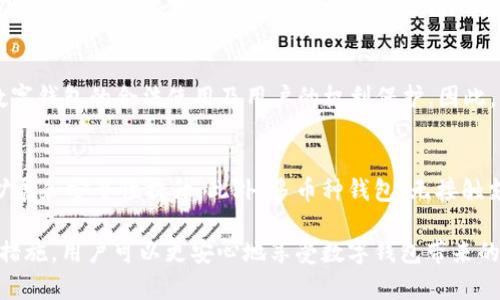   数字钱包风险案例深入分析：如何保护您的资产安全 / 

 guanjianci 数字钱包, 风险案例, 资产安全, 网络安全 /guanjianci 

在当今数字经济快速发展的时代，数字钱包已经成为人们进行在线交易、存储资产不可或缺的工具。然而，伴随着便捷的线上金融服务而来的，是各种各样的风险与挑战。本文将详细阐述数字钱包面临的风险，结合具体的案例进行分析，并提出相应的防范措施，以帮助用户更好地保护自己的资产安全。

一、数字钱包的概念及其应用
数字钱包，通常指的是一种电子支付工具，允许用户通过智能手机、电脑等设备存储、管理和消费数字资产。它包括但不限于加密货币钱包、移动支付工具（如支付宝、微信支付）、网上银行应用等。数字钱包的优势在于便捷性、快速转账、费用低廉以及安全性。用户可以方便地进行购物、投资、转账等多个金融活动。随着区块链技术的普及和数字货币的兴起，数字钱包的使用范围逐渐扩大，吸引了越来越多的用户。

二、数字钱包的主要风险
尽管数字钱包提供了诸多便利，但其风险也不容小觑。以下是一些主要风险：
ul
li网络安全威胁：黑客攻击、恶意软件、钓鱼网站等都是数字钱包面临的直接威胁。/li
li用户失误：用户在使用数字钱包时可能因操作不当、密码管理不当导致虚拟资产的丢失。/li
li服务提供商风险：数字钱包提供商的安全措施不足或倒闭，都可能导致用户资产的损失。/li
li法规风险：数字货币和数字钱包的法律地位在不同国家和地区有所不同，法规的变化可能影响其使用。/li
/ul

三、风险案例分析
了解数字钱包的风险后，以下通过几个具体案例来深入探讨这些风险的实际表现与影响。

h4案例一：Mt. Gox交易所倒闭/h4
Mt. Gox是曾经最大的一家比特币交易所，在2014年因黑客攻击导致大约850,000个比特币被盗，价值高达4500万美元。当时，Mt.Gox的安全措施被广泛质疑，最终交易所宣布破产。该事件不仅影响了很多投资者的资产，同时也引发了对数字货币交易所安全性的广泛关注，以及对法规和监管的讨论。

h4案例二：Coincheck盗窃事件/h4
2018年，日本的Coincheck交易所被黑客攻击，黑客盗取了价值约5.3亿美元的新经币（NEM），这是当时最大的一笔加密货币盗窃事件。该事件揭示了即便是在合规的交易平台上，资产安全依然相对脆弱，用户的信任也因此受到严重动摇。

h4案例三：用户钓鱼攻击/h4
钓鱼攻击是网络安全领域常见的攻击手段，黑客通过伪装成正规平台，诱骗用户输入私密信息。在2019年，针对一款流行数字钱包的钓鱼攻击事件中，许多用户因轻信骗局而损失了大量资金。该事件再次提醒用户在使用数字钱包时一定要提高警惕，确认网站和应用的真实性。

四、如何有效应对数字钱包风险
为降低数字钱包的风险，用户可以采取以下防范措施：
ul
li使用双重验证：开启两步验证功能，可以为账户增加一道安全保障。/li
li定期更改密码：确保密码复杂且及时更换，避免使用相同密码。/li
li选择信誉良好的服务提供商：在选择数字钱包时，应优先考虑那些具有良好安全记录和用户反馈的平台。/li
li保持软件更新：及时更新数字钱包及设备上的安全软件，有助于防止潜在的安全漏洞。/li
/ul

五、相关常见问题

h4问题一：数字钱包安全性如何保障？/h4
对于数字钱包安全性，用户可以首先确保所使用的钱包支持热钱包和冷钱包两种存储方式。热钱包适合日常小额交易，而大额资产则建议存储在冷钱包中。此外，使用良好的网络安全措施，比如防病毒软件、VPN等，也是重要的保障措施。同时，教育自己关于网络钓鱼、黑客手法等知识，提高警惕性。

h4问题二：如果我的数字钱包被盗，应该怎么办？/h4
首先，立即停止所有相关的交易和操作，防止继续遭受损失。其次，联系钱包服务提供商，他们可能会提供可行的解决方案。此外，用户还应监控自己的其他账户，确保没有其他异常活动。必要时，考虑报警并联系相关金融监管机构。

h4问题三：如何选择靠谱的数字钱包？/h4
选择数字钱包时，用户应关注以下几点：首先，查看该钱包的用户评价和反馈，再考虑其安全性和功能特性，尤其是是否提供双重身份验证机制、加密存储等安全措施。此外，钱包开发者的背景及其历史记录也是判断是否靠谱的重要因素，避免选择那些不透明或历史不明的产品。

h4问题四：法律对数字钱包的监管态度如何？/h4
不同国家对数字钱包的监管法规差异显著。一些国家如美国和欧洲较早对加密货币和数字钱包开始了合规监管，而部分国家依然对其持保守态度。这种法律环境的变化将直接影响数字钱包的合法使用及用户的权利保护。因此，了解本地法律法规，选择合规服务提供商显得尤为重要。

h4问题五：数字钱包的未来发展趋势如何？/h4
随着数字经济的发展，数字钱包的使用将越来越普遍。未来，更多的传统金融机构可能会推出自己的数字钱包服务，与此同时，区块链技术的进步和用户需求的多样化，将推动其功能扩展和安全性提升。此外，多币种钱包、无接触支付等新趋势也在不断涌现，使得用户体验更加便捷和安全。

总结而言，数字钱包的便捷性与日常应用无可比拟，但同时也面临诸多风险。在数字资产管理中，用户必须增强安全意识，时刻保持警惕，以保护个人的财产安全。通过有效的风险管理措施，用户可以更安心地享受数字钱包带来的便利性。