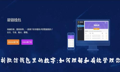 深入解析微信钱包里的数字：如何理解和有效管理你的财富