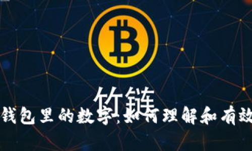 深入解析微信钱包里的数字：如何理解和有效管理你的财富