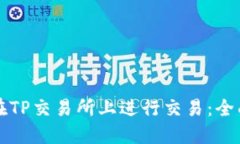 如何在TP交易所上进行交易