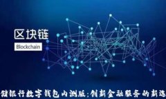 邮储银行数字钱包内测版
