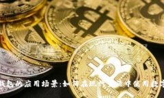 数字钱包的应用场景：如
