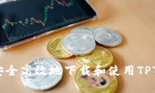如何安全高效地下载和使用TPTP工具