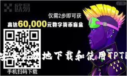 如何安全高效地下载和使用TPTP工具