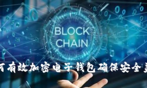 如何有效加密电子钱包确保安全美观