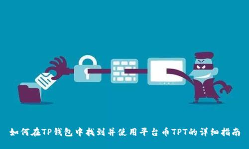 如何在TP钱包中找到并使用平台币TPT的详细指南