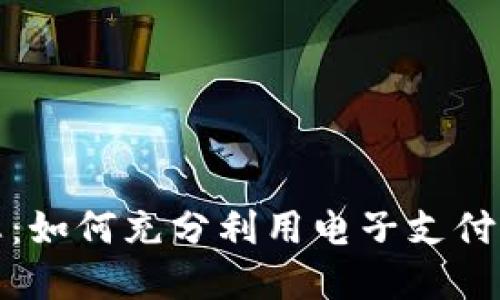 数字钱包福利汇总：如何充分利用电子支付平台的优惠与便利