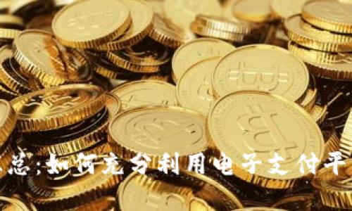 数字钱包福利汇总：如何充分利用电子支付平台的优惠与便利