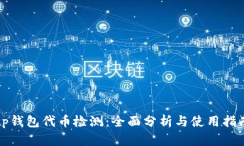 tp钱包代币检测：全面分析与使用指南