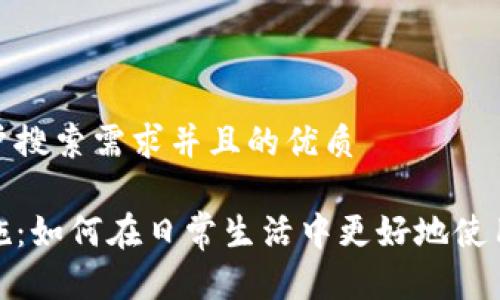 思考一个符合用户搜索需求并且的优质

数字钱包推进措施：如何在日常生活中更好地使用和普及数字钱包