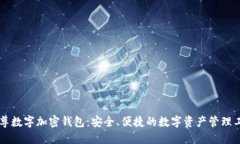 云尊数字加密钱包：安全