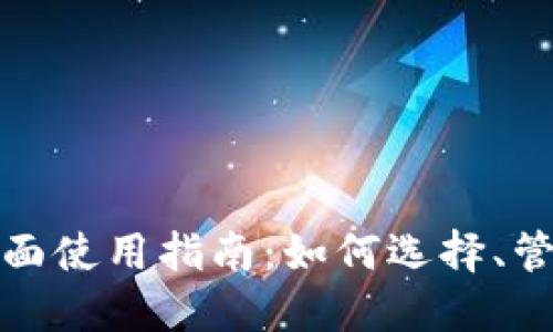 数字钱包的全面使用指南：如何选择、管理与安全保障