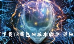 如何下载TP钱包旧版本软件