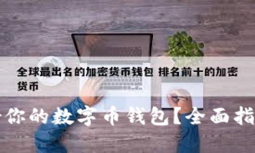 如何安全备份你的数字币钱包？全面指南与实用技巧
