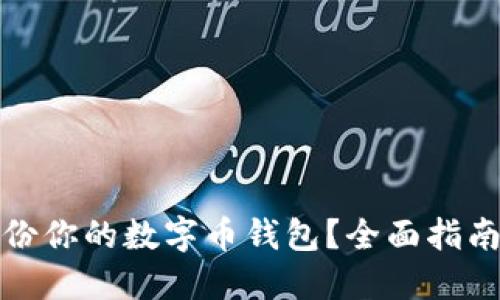 如何安全备份你的数字币钱包？全面指南与实用技巧