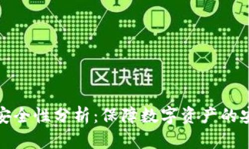 TP钱包的安全性分析：保障数字资产的安全与隐私