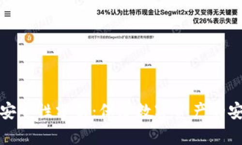 TP钱包的安全性分析：保障数字资产的安全与隐私