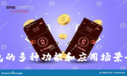 数字钱包的多种功能和应用场景全面解析