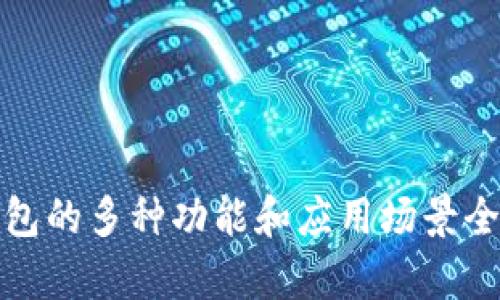 数字钱包的多种功能和应用场景全面解析