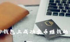 如何在TP钱包上成功卖币赚