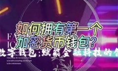 何鸿飞老师数字钱包：赋