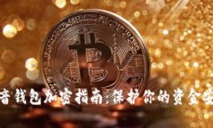 抖音钱包加密指南：保护