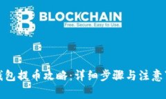 TP钱包提币攻略：详细步骤
