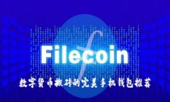数字货币搬砖的完美手机
