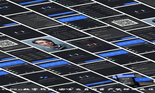 : Cotoken数字钱包:安全交易与资产管理的最佳选择