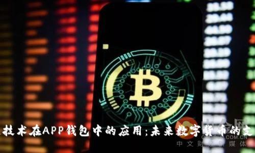 区块链技术在APP钱包中的应用：未来数字货币的支付革命