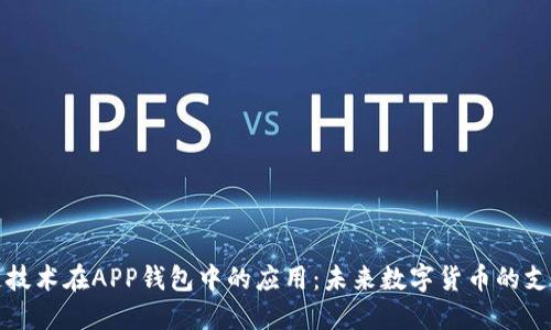 区块链技术在APP钱包中的应用：未来数字货币的支付革命