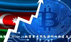 全面解析：Node.js数字货币