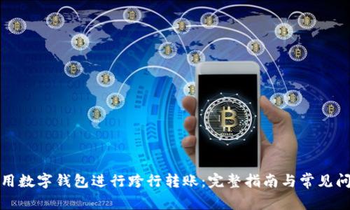 如何使用数字钱包进行跨行转账：完整指南与常见问题解答