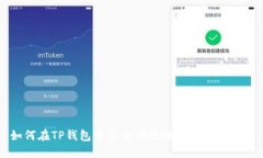 如何在TP钱包中安全便捷地