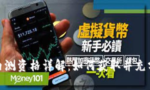 建行数字钱包内测资格详解：如何获取并充分利用这一机会