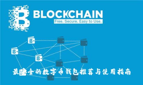 最安全的数字币钱包推荐与使用指南