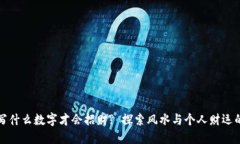 钱包写什么数字才会招财