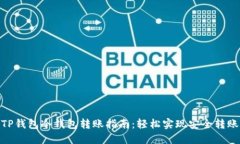 TP钱包冷钱包转账指南：轻