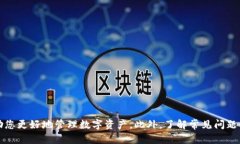   TP钱包买币卖币流程详解