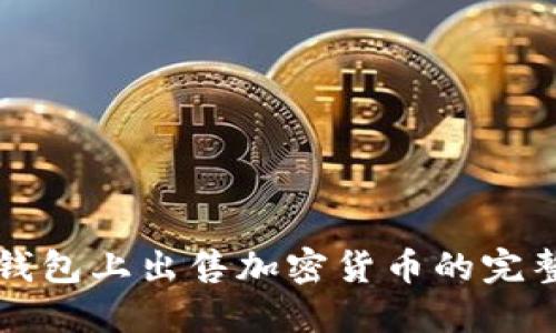 在TP钱包上出售加密货币的完整指南