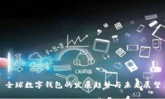 全球数字钱包的发展趋势