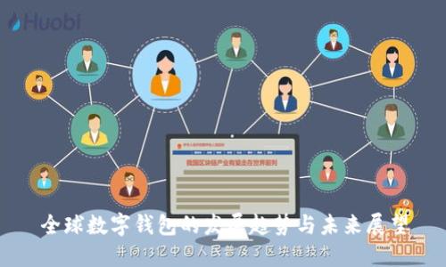 全球数字钱包的发展趋势与未来展望