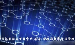 : TP钱包最新版下载官网：