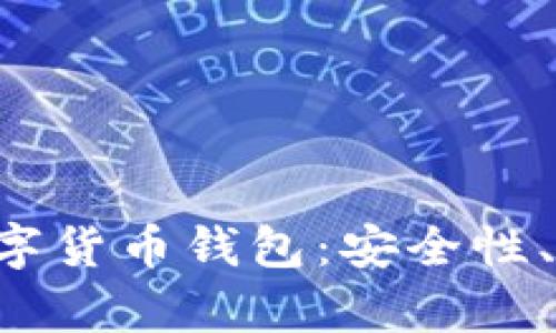 全面解析Mtk数字货币钱包：安全性、功能与用户体验