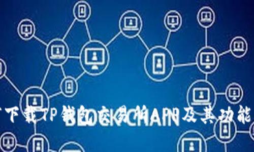 如何下载TP钱包交易所APP及其功能详解