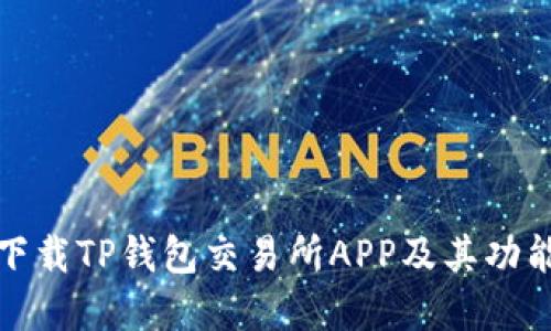 如何下载TP钱包交易所APP及其功能详解