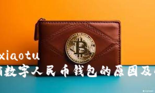 xiaotu/xiaotu
无法注销数字人民币钱包的原因及解决方案